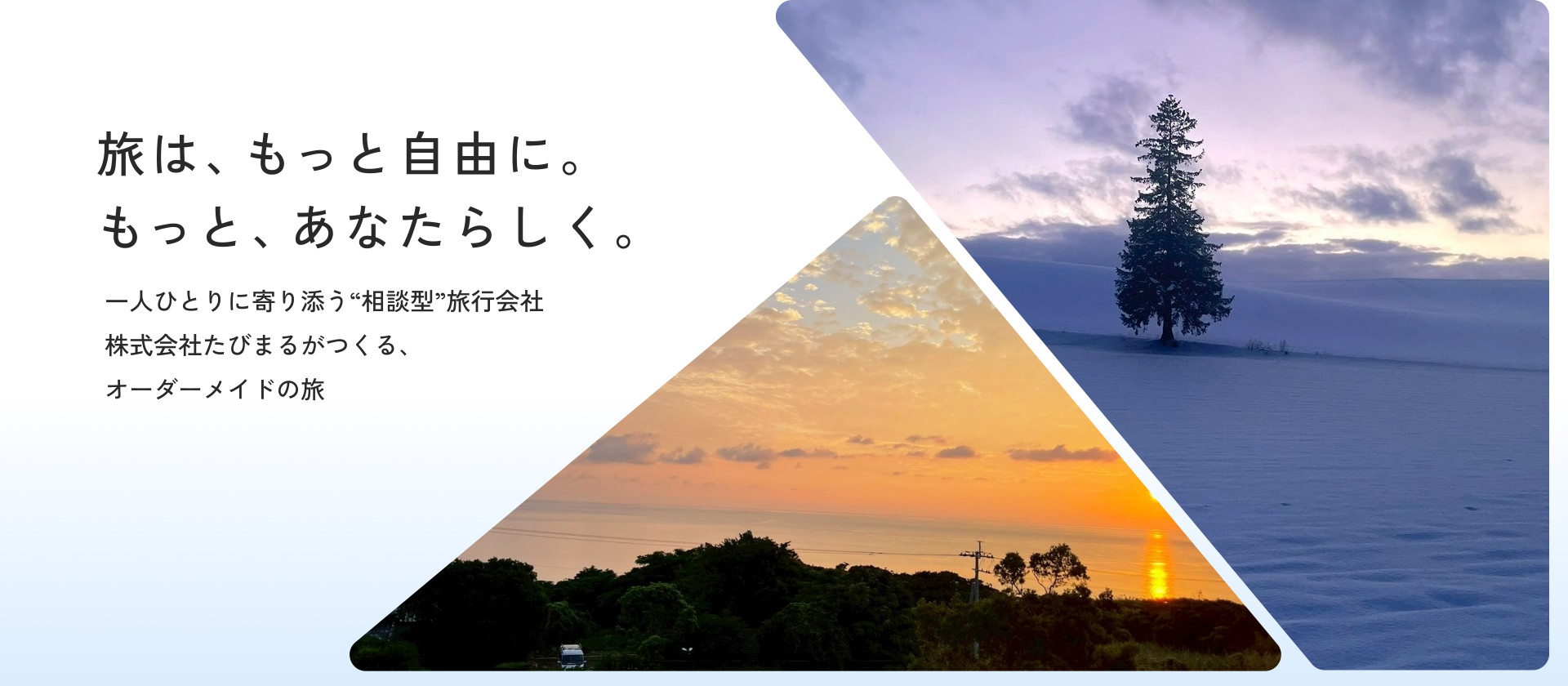 旅は、もっと自由に。もっと、あなたらしく。