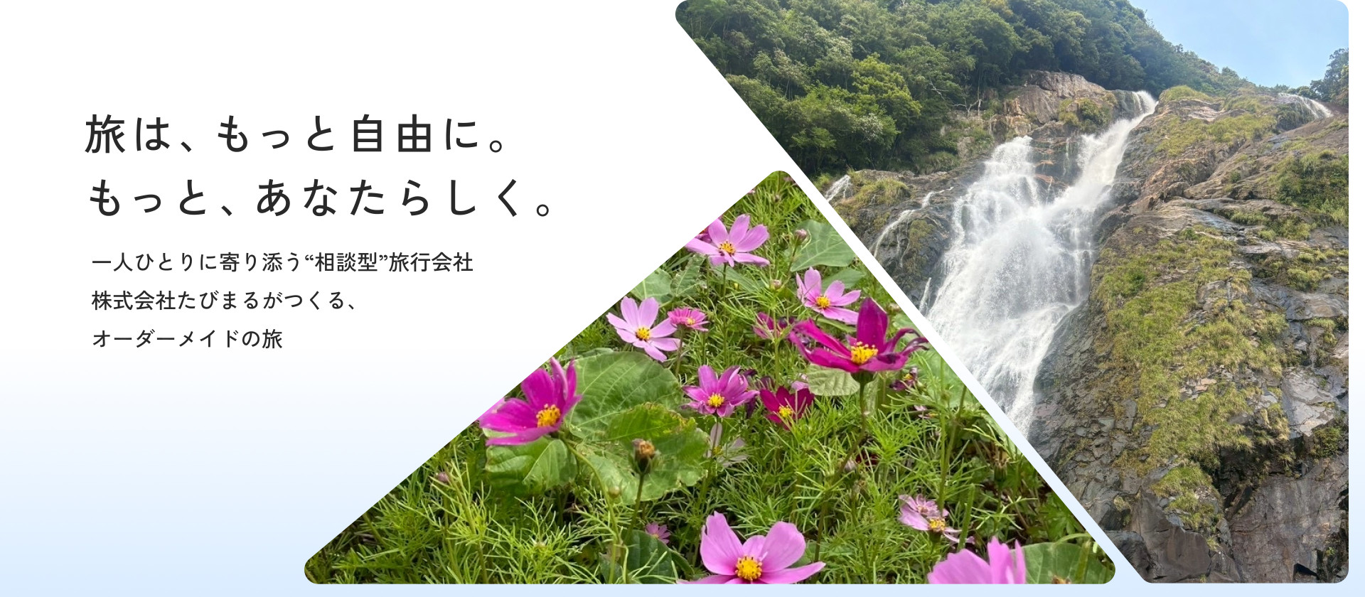 旅は、もっと自由に。もっと、あなたらしく。