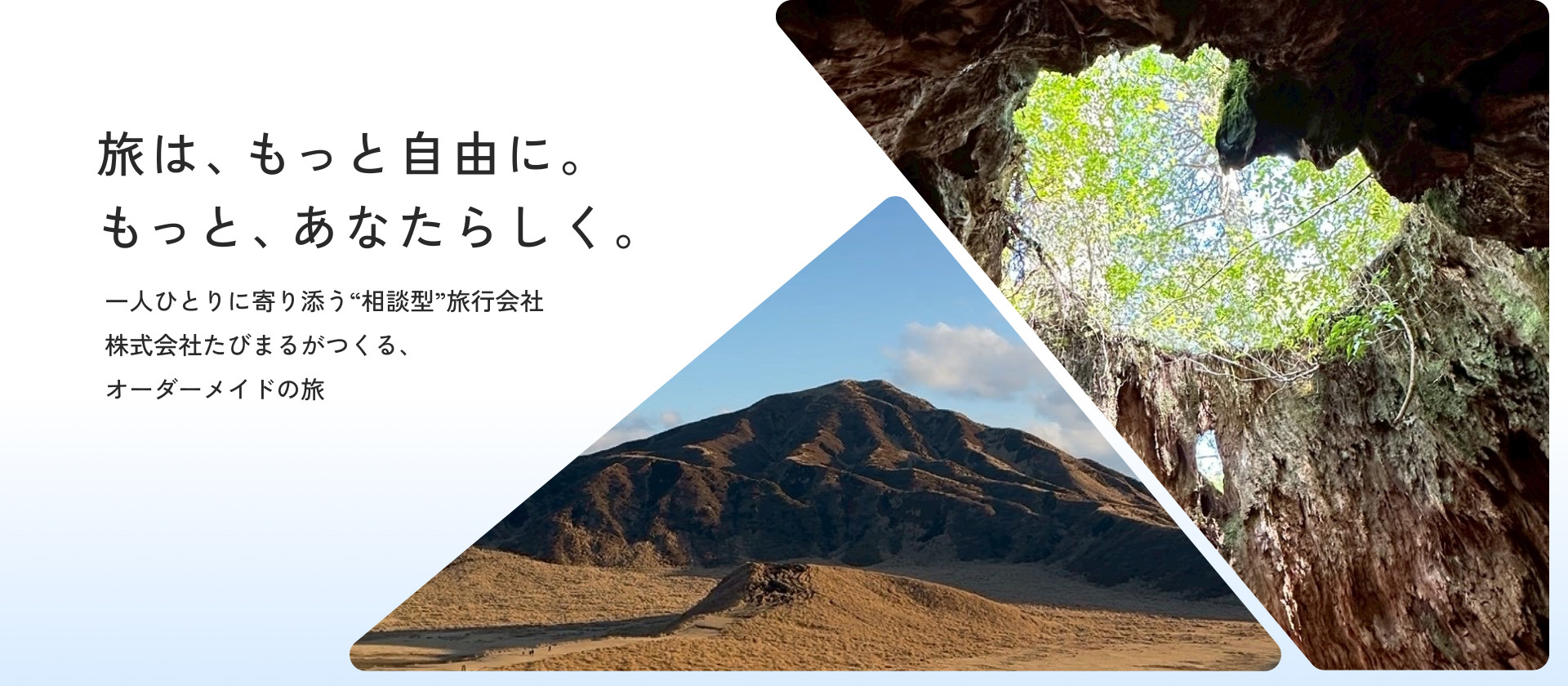 旅は、もっと自由に。もっと、あなたらしく。